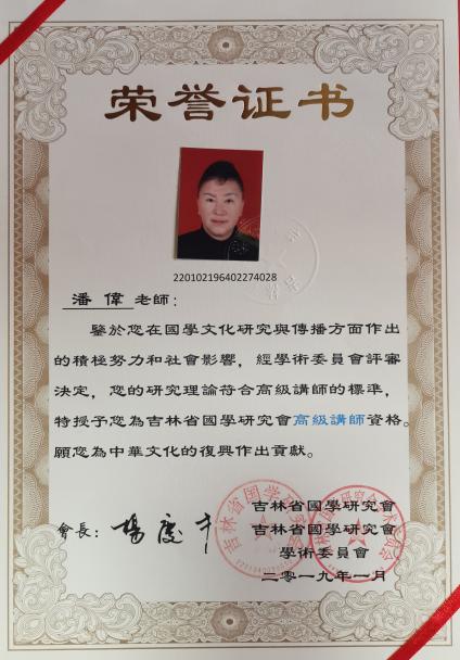 吉林省国学研究会高级讲师(1).jpg