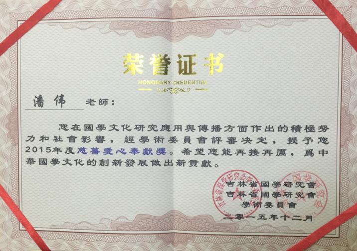 吉林省慈善爱心奉献奖2015(1).jpg