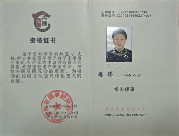 吉林省国学研究会常务理事(1).jpg